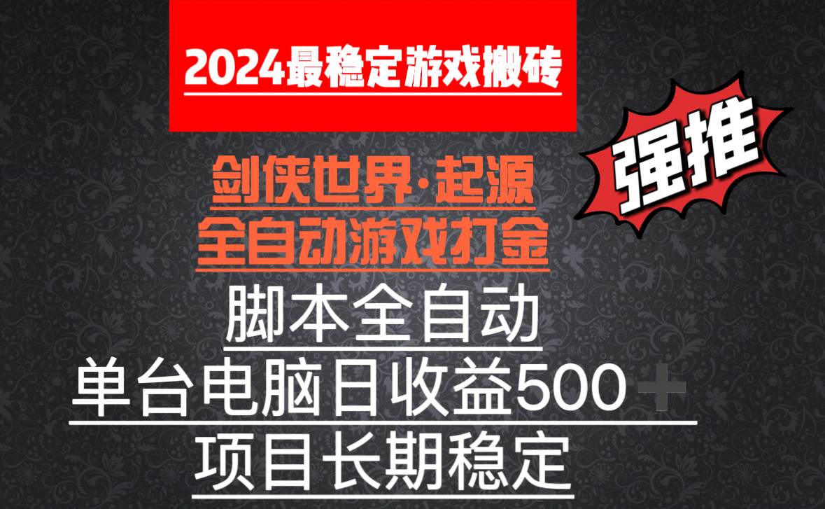 （8882期）全自动游戏搬砖，单电脑日收益500加，脚本全自动运行-金云网创--一切美好高质量资源，尽在金云网创！