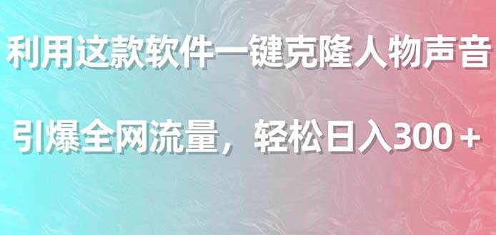 （9167期）利用这款软件一键克隆人物声音，引爆全网流量，轻松日入300＋-金云网创--一切美好高质量资源，尽在金云网创！