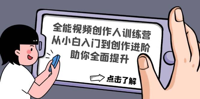 全能视频创作人训练营：从小白入门到创作进阶，助你全面提升-金云网创--一切美好高质量资源，尽在金云网创！