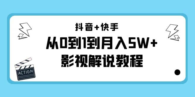 抖音+快手（更新11月份）影视解说教程-价值999-金云网创--一切美好高质量资源，尽在金云网创！