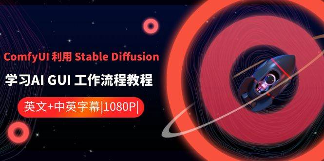 （8748期）ComfyUI 利用 Stable Diffusion 学习AI GUI 工作流程教程-中英字幕-金云网创--一切美好高质量资源，尽在金云网创！