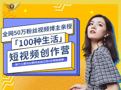 公子伊·100种生活短视频创作营，价值999元-金云网创--一切美好高质量资源，尽在金云网创！