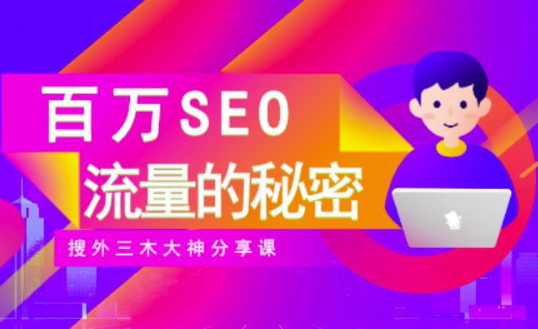 SEO实操培训：玩转百万SEO流量，助力站长快速提升流量（搜外三木大神分享课）-金云网创--一切美好高质量资源，尽在金云网创！