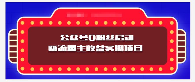 小淘项目组实操课程：微信公众号0粉丝启动赚流量主收益实操项目-金云网创--一切美好高质量资源，尽在金云网创！