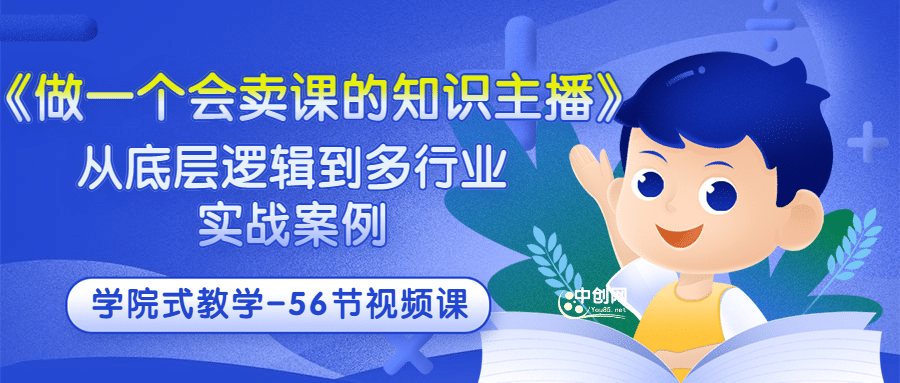 《做一个会卖课的知识主播》从底层逻辑到多行业实战案例 学院式教学-56节课-金云网创--一切美好高质量资源，尽在金云网创！