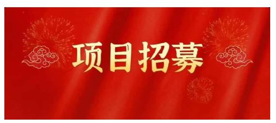 高鹏圈·蓝海中视频项目，长期项目，可以说字节不倒，项目就可以一直做！-金云网创--一切美好高质量资源，尽在金云网创！