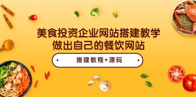 美食投资企业网站搭建教学，做出自己的餐饮网站（源码+教程）-金云网创--一切美好高质量资源，尽在金云网创！