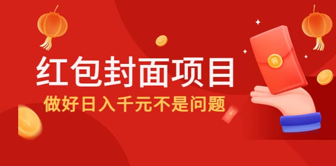 2022年左右一波红利，红包封面项目-金云网创--一切美好高质量资源，尽在金云网创！