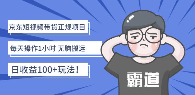 京东短视频带货正规项目：每天操作1小时无脑搬运日收益100+玩法！-金云网创--一切美好高质量资源，尽在金云网创！