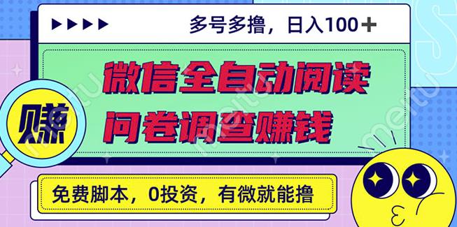 最新微信全自动阅读挂机+国内问卷调查赚钱单号一天20-40左右号越多赚越多-金云网创--一切美好高质量资源，尽在金云网创！