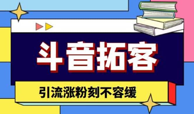 斗音拓客-多功能拓客涨粉神器，涨粉刻不容缓-金云网创--一切美好高质量资源，尽在金云网创！