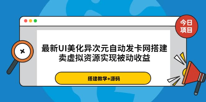 最新UI美化异次元自动发卡网搭建，卖虚拟资源实现被动收益（源码+教程）-金云网创--一切美好高质量资源，尽在金云网创！