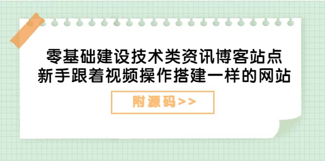 零基础建设技术类资讯博客站点：新手跟着视频操作搭建一样的网站（附源码）-金云网创--一切美好高质量资源，尽在金云网创！