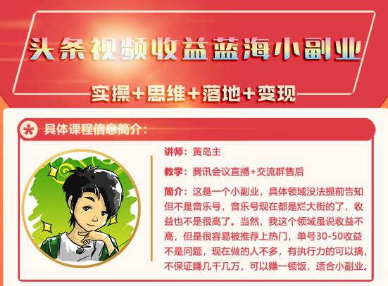 黄岛主·头条视频蓝海小领域副业项目，单号30-50收益不是问题-金云网创--一切美好高质量资源，尽在金云网创！