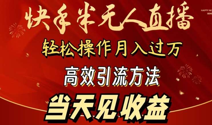 2024快手半无人直播，简单操作月入1W+ 高效引流当天见收益【揭秘】-金云网创--一切美好高质量资源，尽在金云网创！