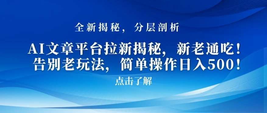 AI文章平台拉新揭秘，新老通吃！告别老玩法，简单操作日入500【揭秘】-金云网创--一切美好高质量资源，尽在金云网创！