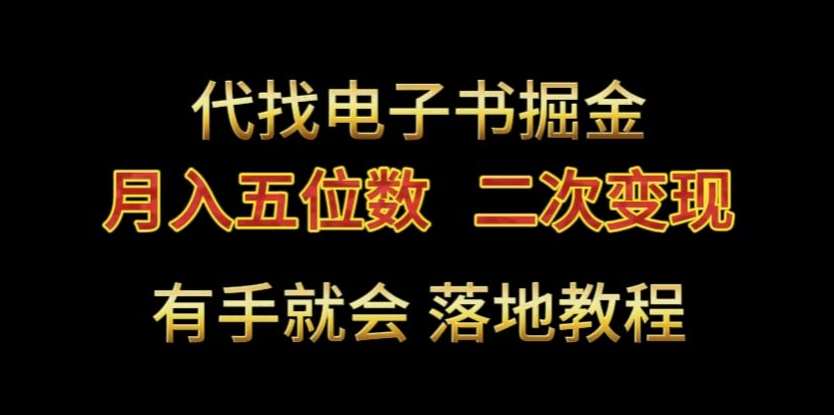 代找电子书掘金，月入五位数，0本万利二次变现落地教程【揭秘】-金云网创--一切美好高质量资源，尽在金云网创！