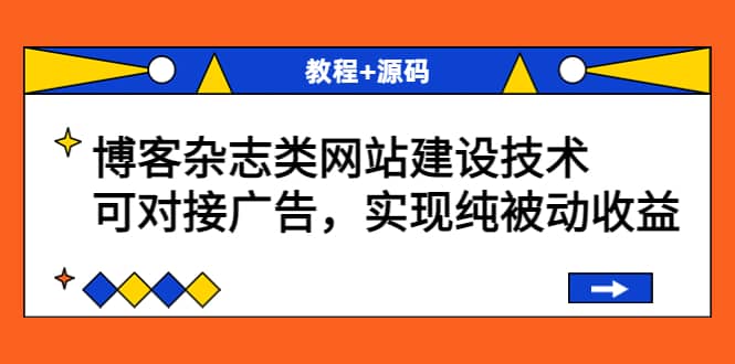 博客杂志类网站建设技术，可对接广告，实现纯被动收益（教程+源码）-金云网创--一切美好高质量资源，尽在金云网创！