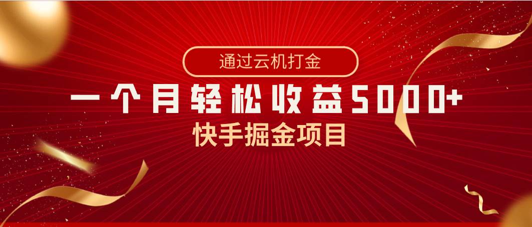 （8722期）快手掘金项目，全网独家技术，一台手机，一个月收益5000+，简单暴利-金云网创--一切美好高质量资源，尽在金云网创！