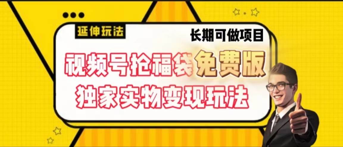 视频号抢福袋免费版，独家0撸实物变现玩法，可多开，可放大！-金云网创--一切美好高质量资源，尽在金云网创！