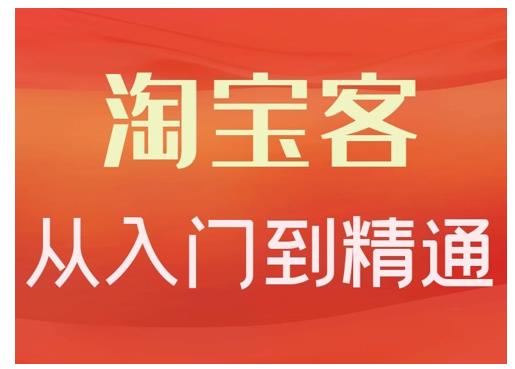 淘宝客从入门到精通，教你做一个赚钱的淘宝客-金云网创--一切美好高质量资源，尽在金云网创！