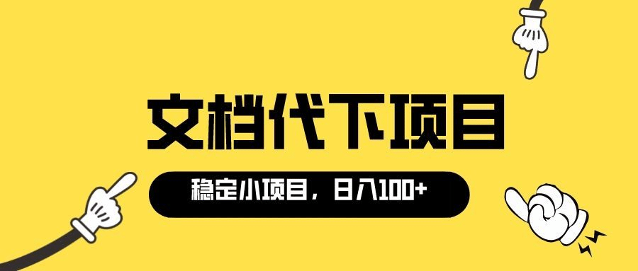 适合新手操作的付费文档代下项目，长期稳定，0成本日赚100＋（软件+教程）-金云网创--一切美好高质量资源，尽在金云网创！