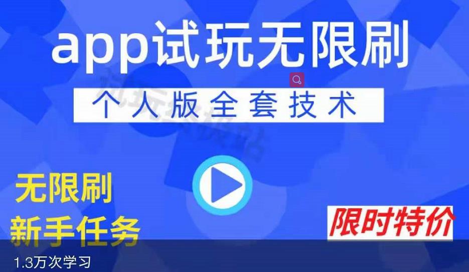 APP无限试玩项目，长期赚钱项目，新手小白都可以上手-金云网创--一切美好高质量资源，尽在金云网创！