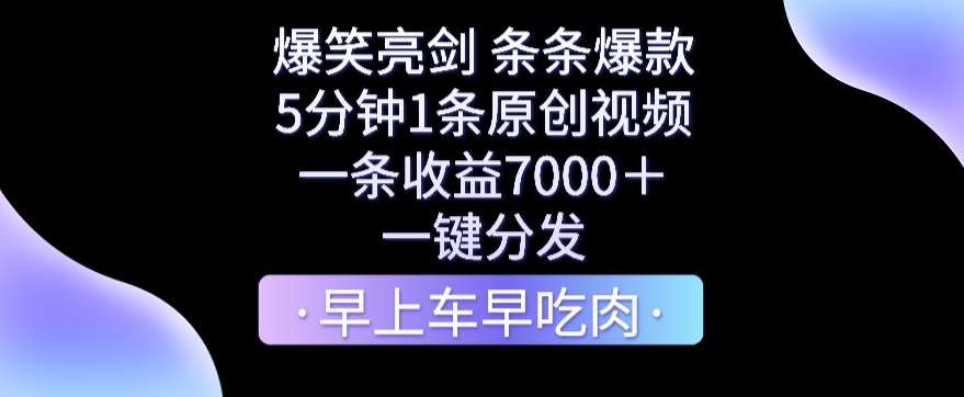 爆笑亮剑，条条爆款，5分钟1条原创视频，一条收益7000＋，一键转发【揭秘】-金云网创--一切美好高质量资源，尽在金云网创！