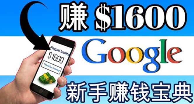 零成本通过Google复制粘贴来简单赚取收益，几分钟赚1600美元-金云网创--一切美好高质量资源，尽在金云网创！