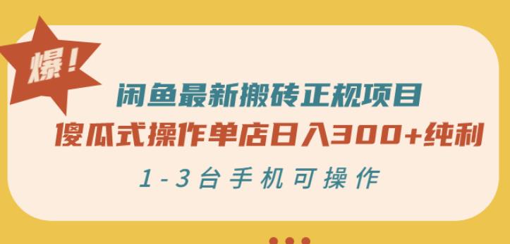 闲鱼最新搬砖正规项目：傻瓜式操作单店日入300+纯利，1-3台手机可操作-金云网创--一切美好高质量资源，尽在金云网创！