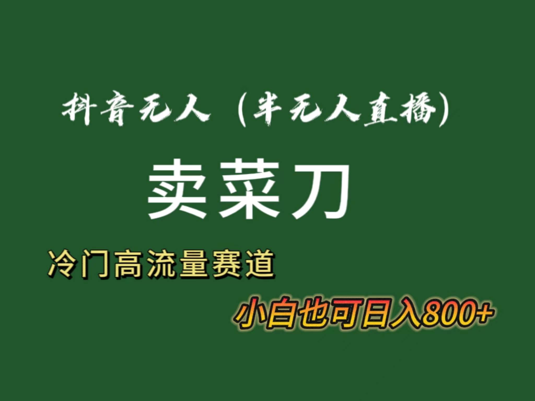 （8902期）抖音无人（半无人）直播卖菜刀日入800+！冷门品流量大，全套教程+软件！-金云网创--一切美好高质量资源，尽在金云网创！