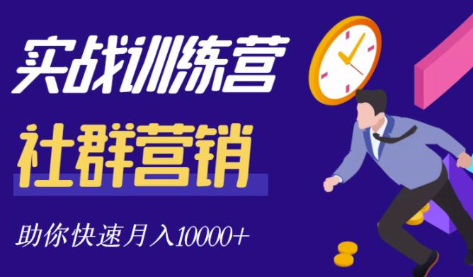 社群营销全套体系课程，助你了解什么是社群，教你快速步入月营10000+-金云网创--一切美好高质量资源，尽在金云网创！