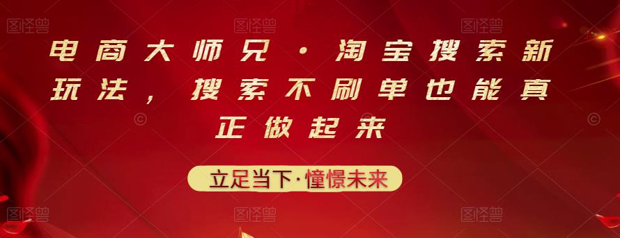 电商大师兄·淘宝搜索新玩法，搜索不刷单也能真正做起来-金云网创--一切美好高质量资源，尽在金云网创！