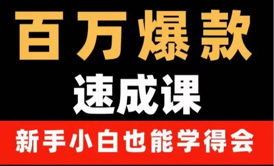 百万爆款速成课：用数据思维做爆款，小白也能从0-1打造百万播放视频-金云网创--一切美好高质量资源，尽在金云网创！