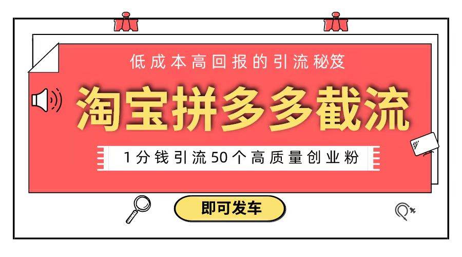 （8787期）淘宝拼多多电商平台截流创业粉 只需要花上1分钱，长尾流量至少给你引流50粉-金云网创--一切美好高质量资源，尽在金云网创！