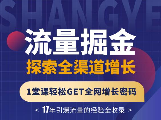 张琦流量掘金探索全渠道增长，1堂课轻松GET全网增长密码-金云网创--一切美好高质量资源，尽在金云网创！