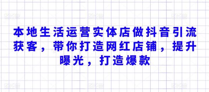 本地生活运营实体店做抖音引流获客，带你打造网红店铺，提升曝光，打造爆款-金云网创--一切美好高质量资源，尽在金云网创！