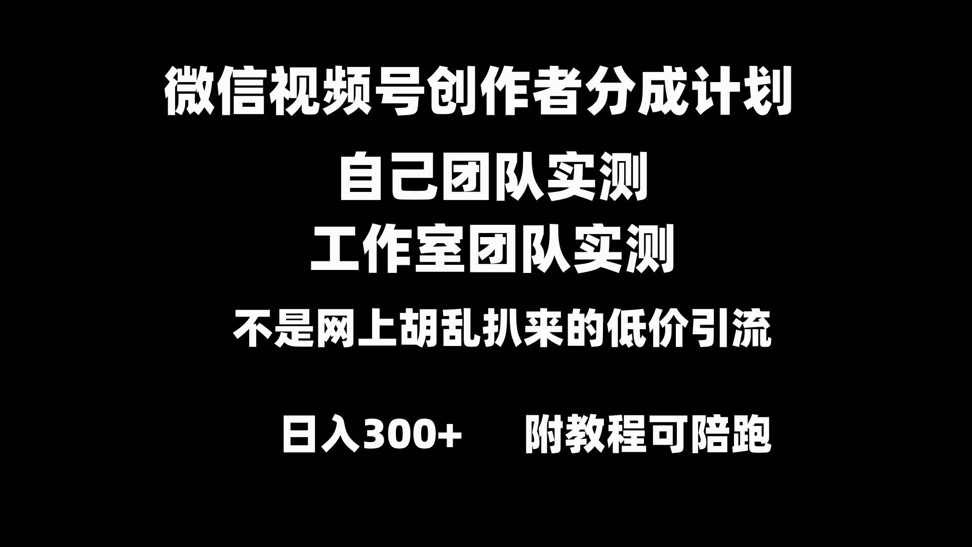 （8709期）微信视频号创作者分成计划全套实操原创小白副业赚钱零基础变现教程日入300+-金云网创--一切美好高质量资源，尽在金云网创！