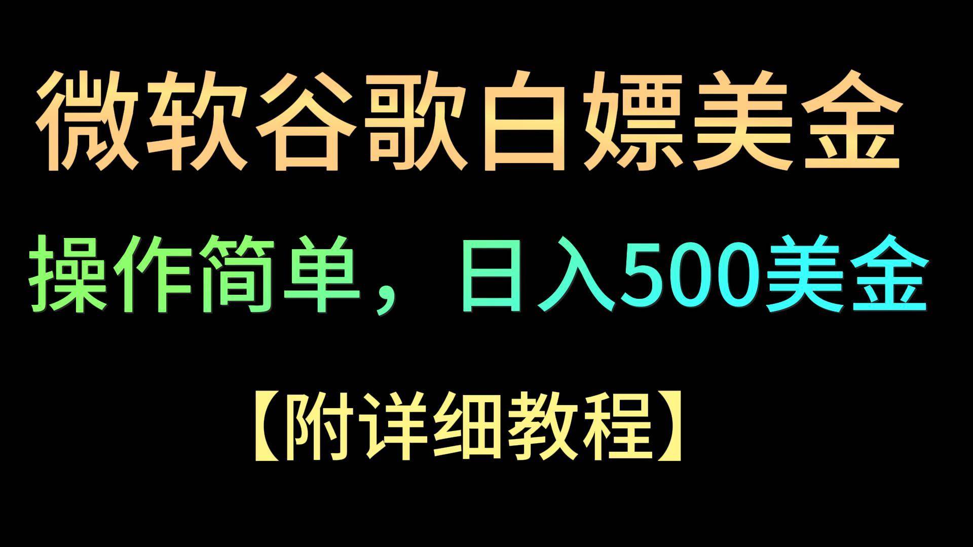 微软谷歌项目3.0，轻松日赚500+美金，操作简单，小白也可轻松入手！-金云网创--一切美好高质量资源，尽在金云网创！