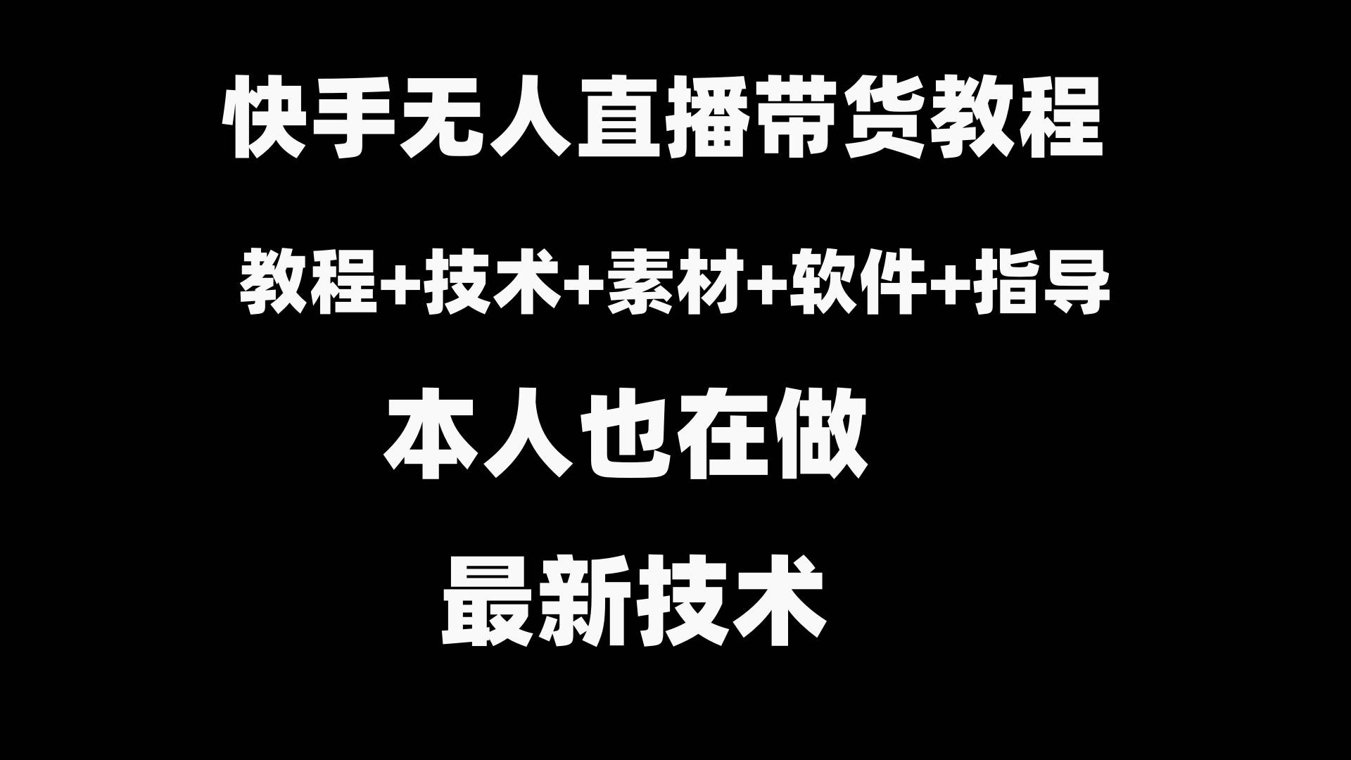 （8741期）快手无人直播带货教程+素材+教程+软件-金云网创--一切美好高质量资源，尽在金云网创！