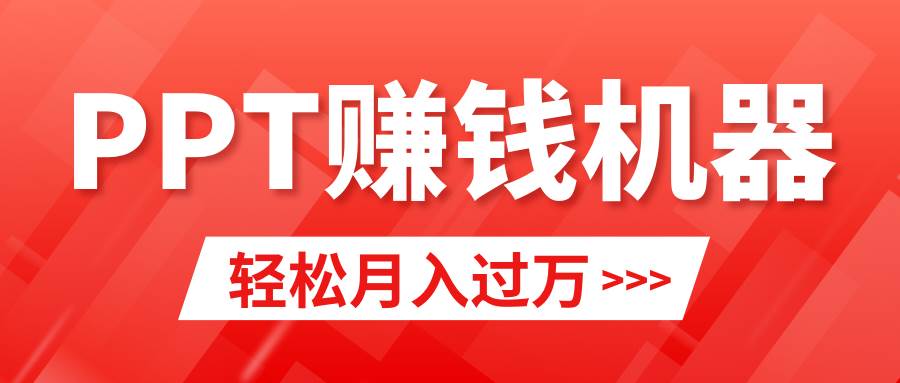 （9217期）轻松上手，小红书ppt简单售卖，月入2w+小白闭眼也要做（教程+10000PPT模板)-金云网创--一切美好高质量资源，尽在金云网创！