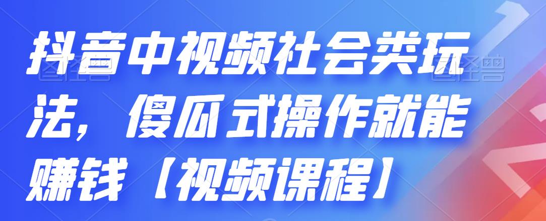 抖音中视频社会类玩法，傻瓜式操作就能赚钱【视频课程】-金云网创--一切美好高质量资源，尽在金云网创！