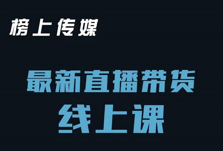 榜上传媒小汉哥-直播带货线上课：各种起号思路以及老号如何重启等-金云网创--一切美好高质量资源，尽在金云网创！