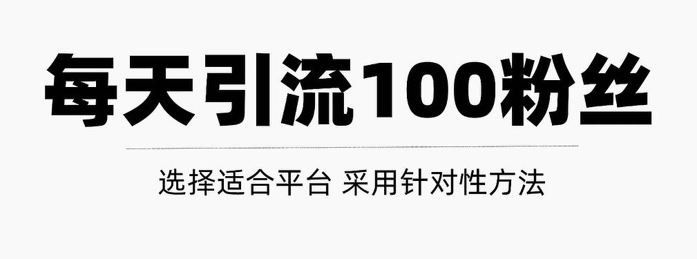 只需要做好这几步，就能让你每天轻松获得100+精准粉丝的方法！【视频教程】-金云网创--一切美好高质量资源，尽在金云网创！