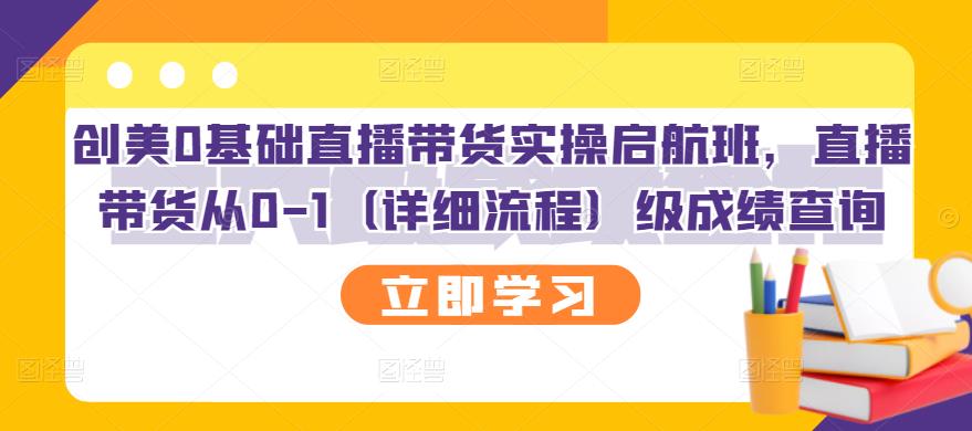 创美0基础直播带货实操启航班，直播带货从0-1（详细流程）-金云网创--一切美好高质量资源，尽在金云网创！