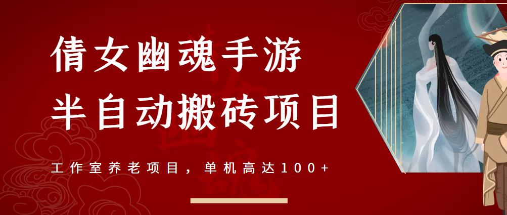 倩女幽魂手游半自动搬砖，工作室养老项目，单机高达100+【详细教程+一对一指导】-金云网创--一切美好高质量资源，尽在金云网创！