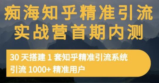 痴海知乎精准引流实战营1-2期，30天搭建1套知乎精准引流系统，引流1000+精准用户-金云网创--一切美好高质量资源，尽在金云网创！