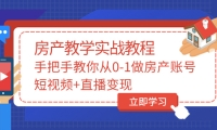 手把手教你从0-1做房产账号，短视频+直播变现-金云网创--一切美好高质量资源，尽在金云网创！