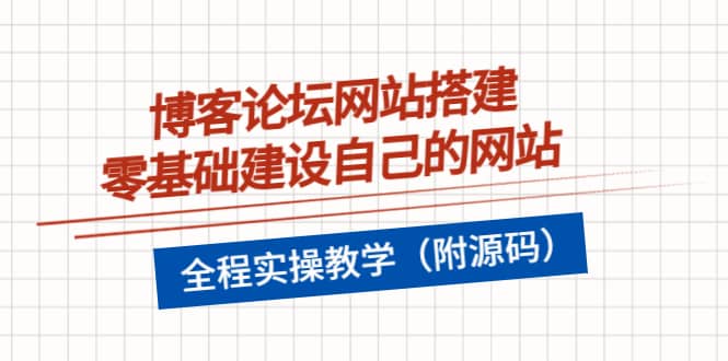 博客论坛网站搭建，零基础建设自己的网站，全程实操教学（附源码）-金云网创--一切美好高质量资源，尽在金云网创！