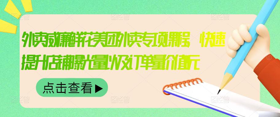 外卖威廉鲜花美团外卖专项课程，快速提升店铺曝光量以及订单量价值2680元-金云网创--一切美好高质量资源，尽在金云网创！